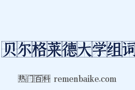 贝尔格莱德大学组词是什么意思的图片